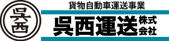 呉西運送ロゴ