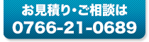 お見積り・ご相談はこちら